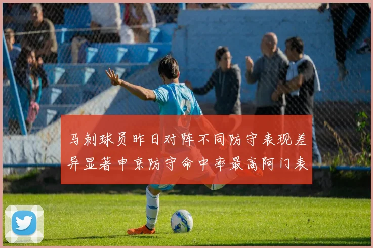 马刺球员昨日对阵不同防守表现差异显著申京防守命中率最高阿门表现低迷