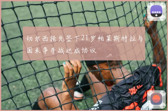 切尔西抢先签下21岁帕莱斯特拉与国米争夺战达成协议