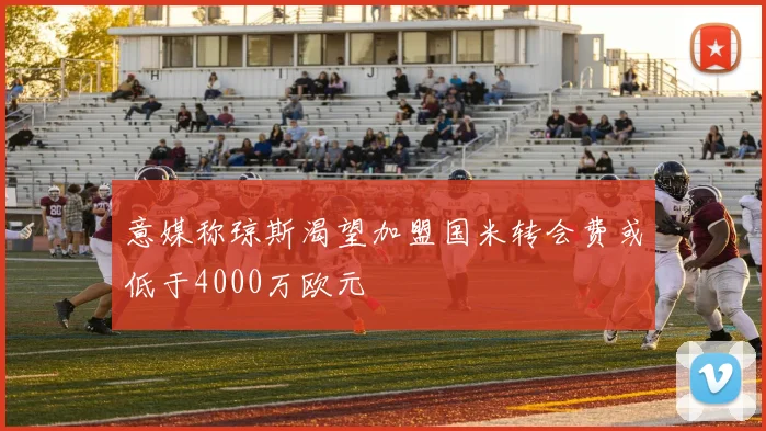 意媒称琼斯渴望加盟国米转会费或低于4000万欧元