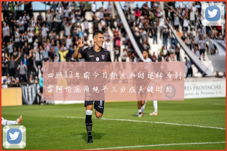 回顾13年前今日热火加时逆转马刺雷阿伦底角绝平三分成关键时刻