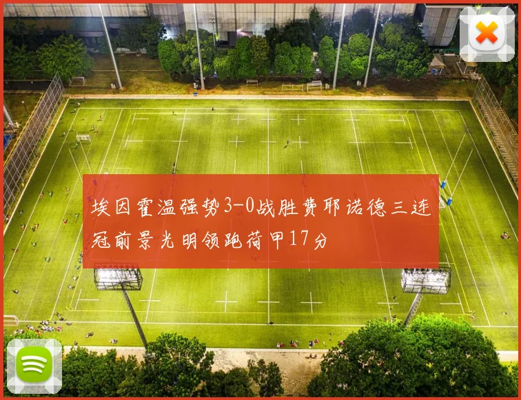 埃因霍温强势3-0战胜费耶诺德三连冠前景光明领跑荷甲17分