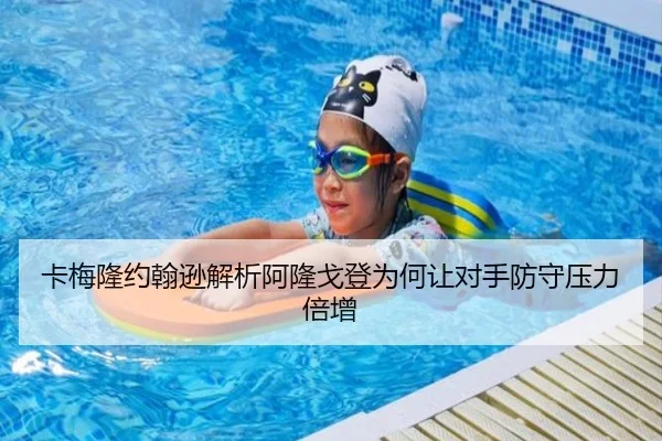 卡梅隆约翰逊解析阿隆戈登为何让对手防守压力倍增