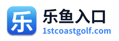 乐鱼入口